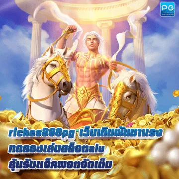 riches888pg ปก