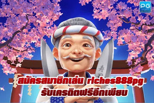 riches888pg สมัครสมาชิก