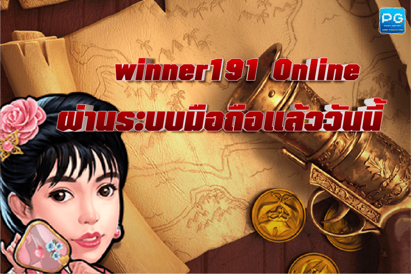 winner191 สล็อตออนไลน์