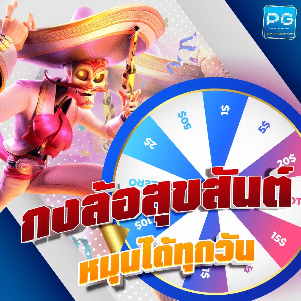 กงล้อสุขสันต์-หมุนได้ทุกวัน.png