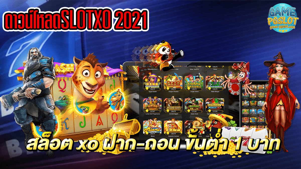 ดาวน์โหลดslotxo 2021