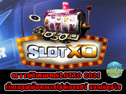ดาวน์โหลดslotxo 2021