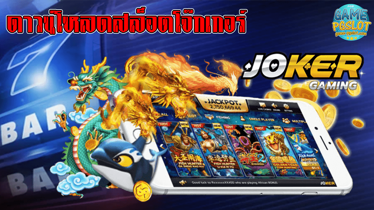 ดาวน์โหลดสล็อตโจ๊กเกอร์