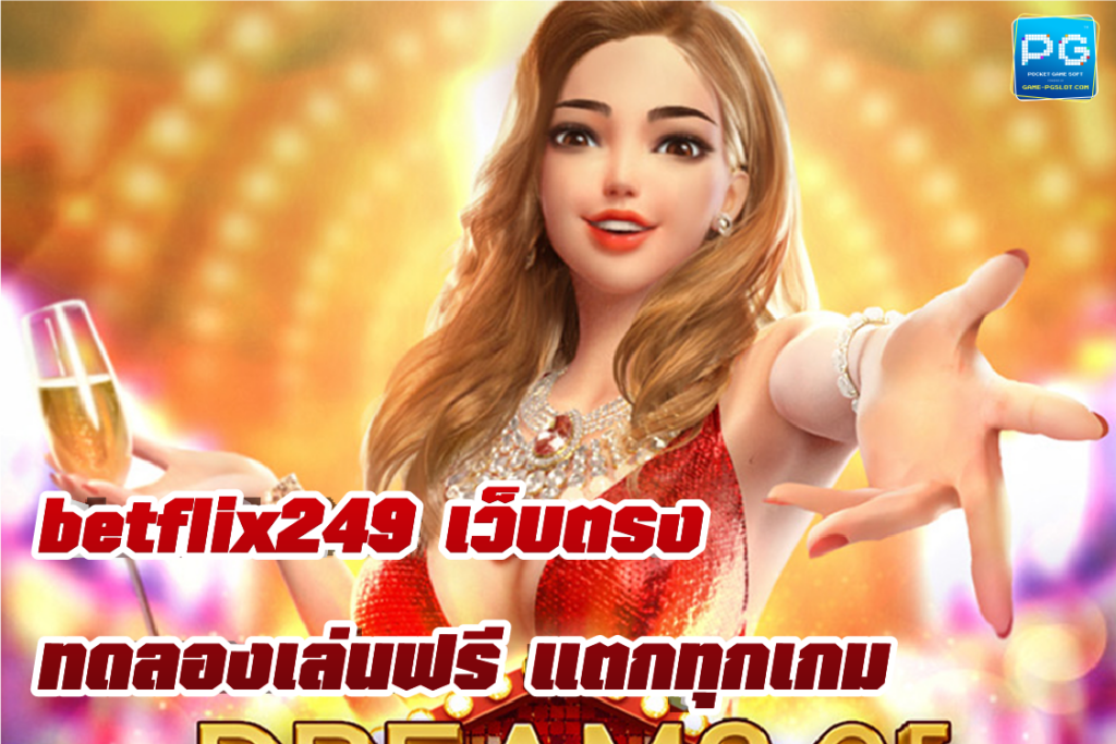 ทดลองเล่นฟรีก่อนใคร เพราะเราอัพเดตใหม่ ทุกสัปดาห์