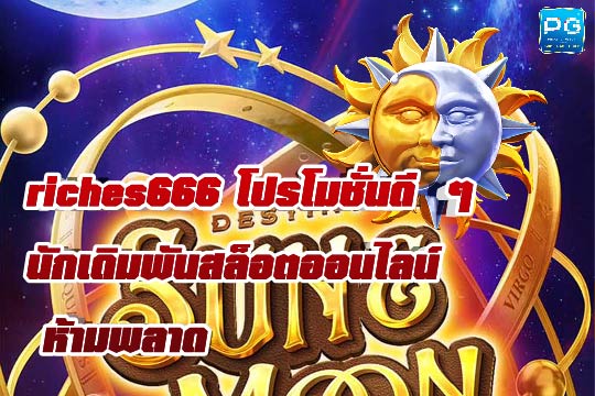 ทดลองเล่นสล็อต PG ก่อนทำกำไรจริง