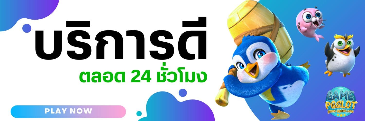 บริการดี Pg777