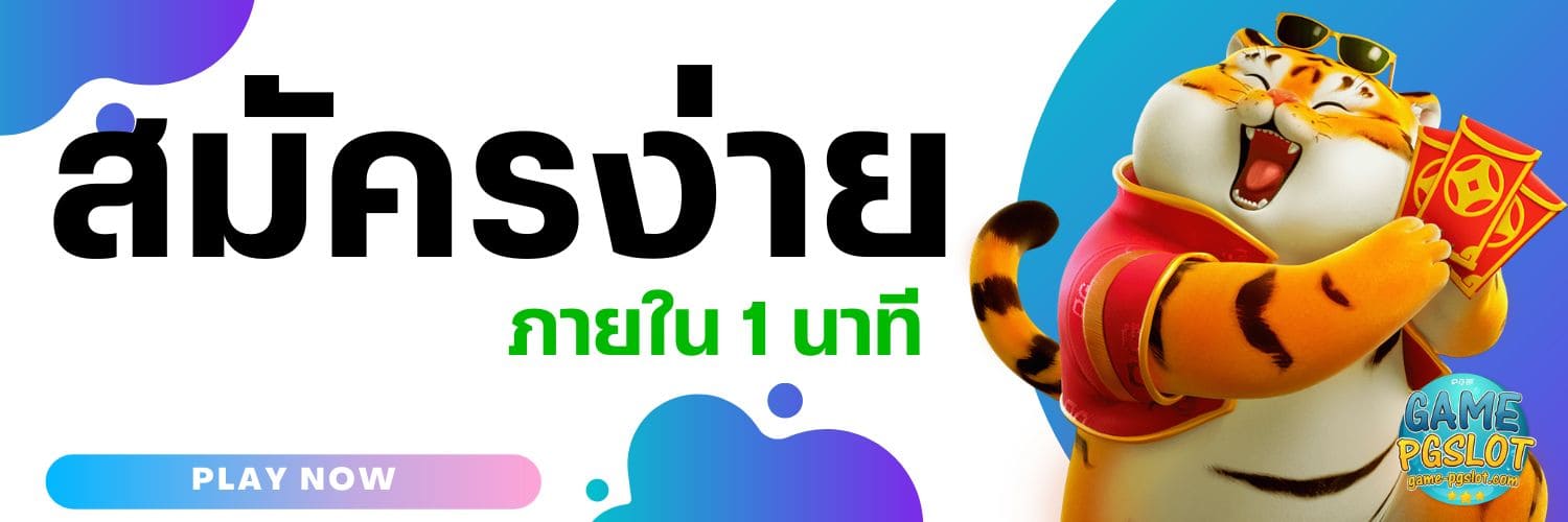 สมัครง่าย Pg777