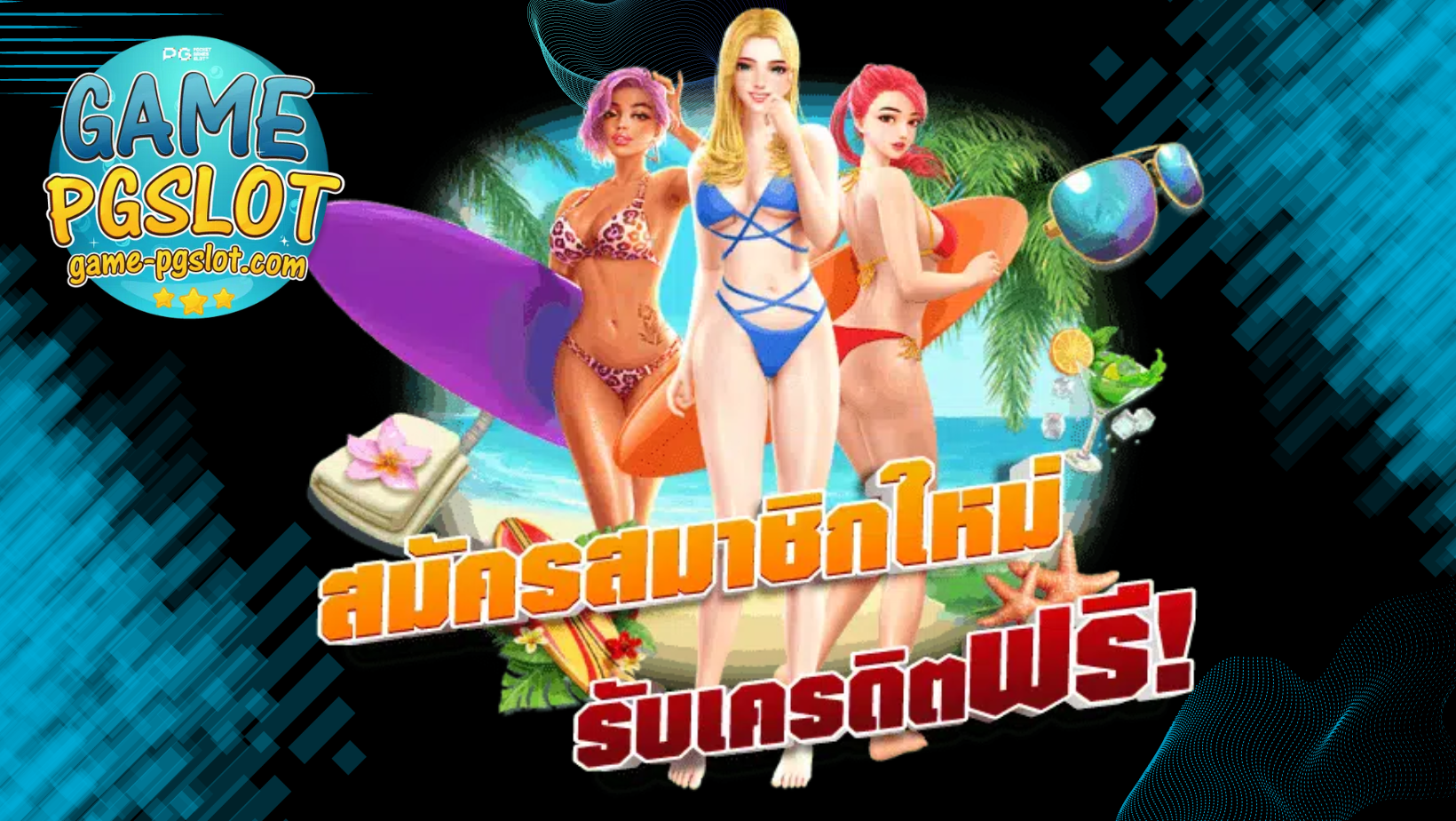 สมัครสมาชิก เกมพีจีสล็อต