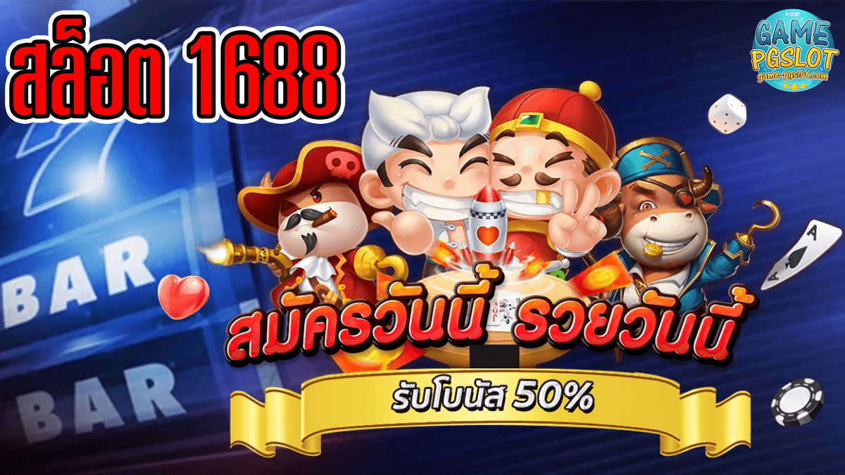สล็อต 1688