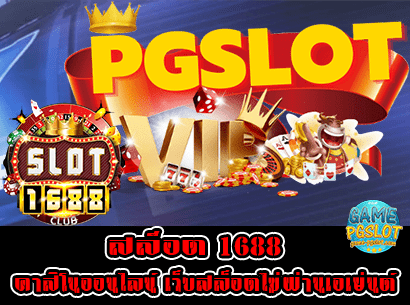 สล็อต 1688