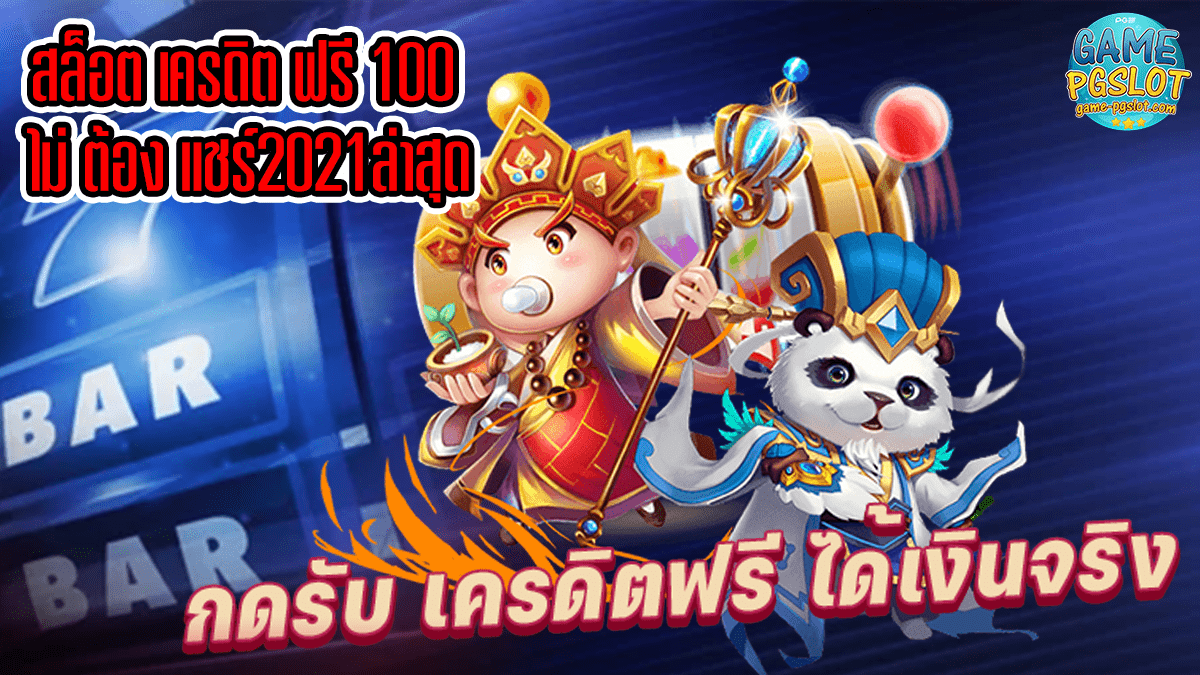 สล็อต เครดิต ฟรี 100 ไม่ ต้อง แชร์2021ล่าสุด