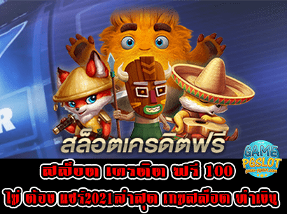 สล็อต เครดิต ฟรี 100 ไม่ ต้อง แชร์2021ล่าสุด