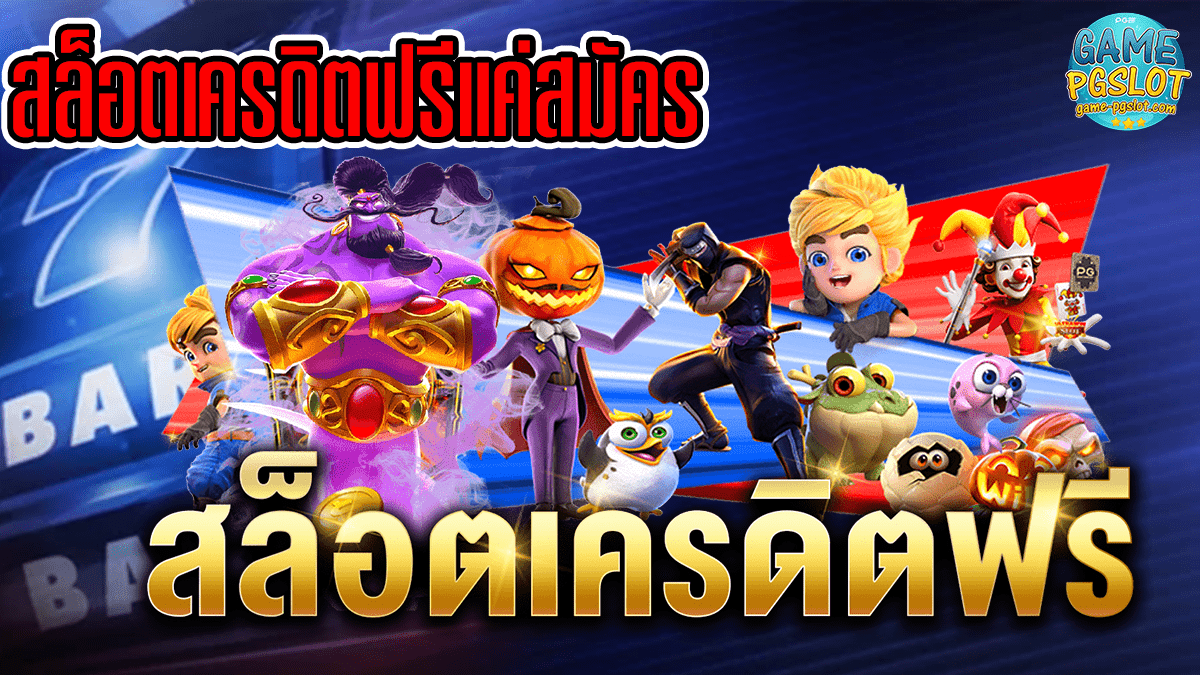 สล็อตเครดิตฟรีแค่สมัคร