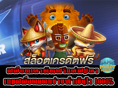 สล็อตเครดิตฟรีแค่สมัคร