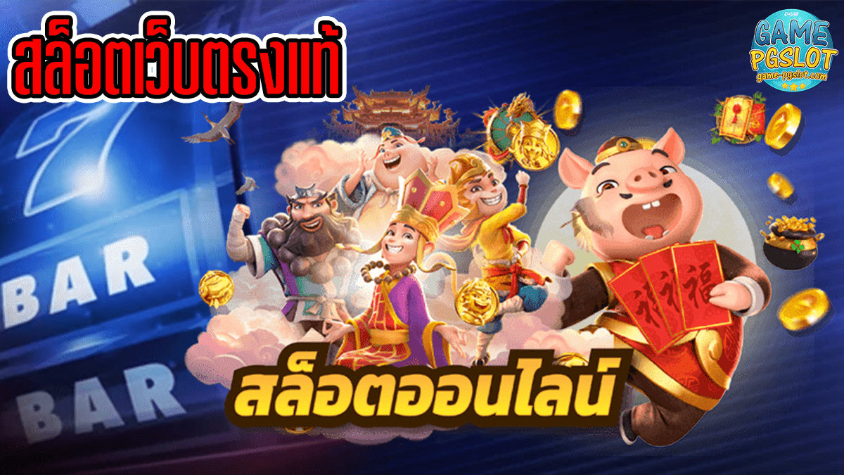 สล็อตเว็บตรงแท้