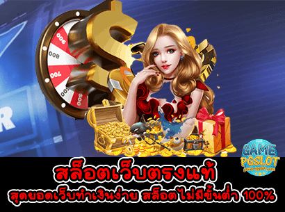 สล็อตเว็บตรงแท้