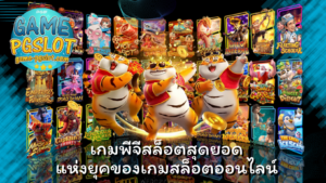 เกมพีจีสล็อต