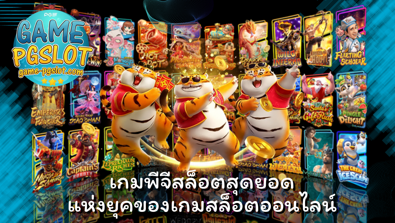 เกมพีจีสล็อต