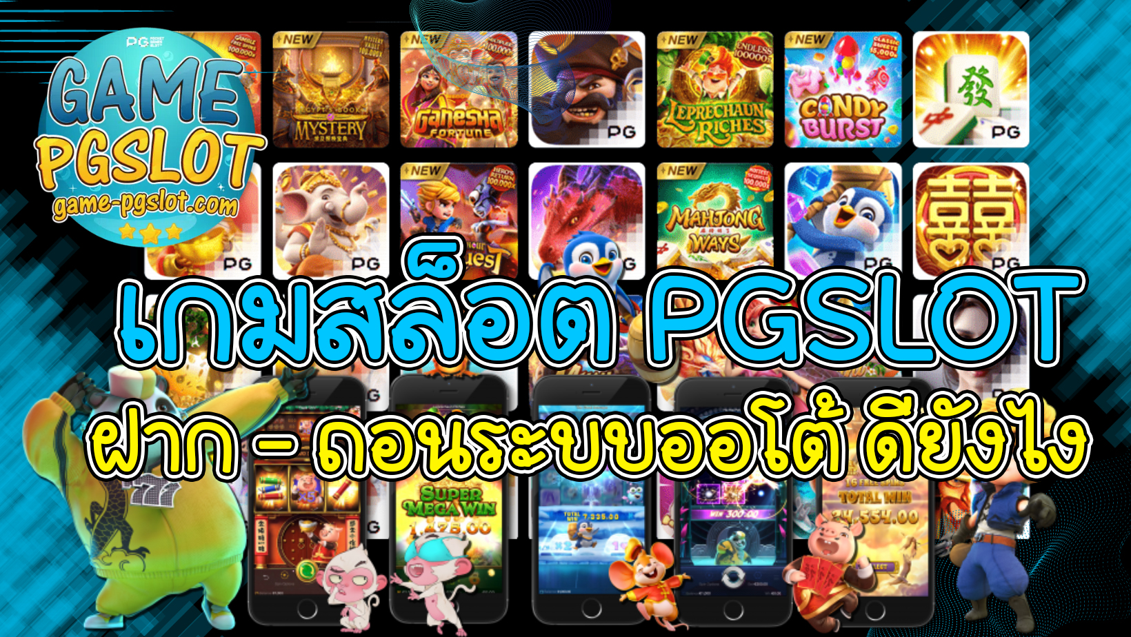 เกมสล็อต PGSLOT