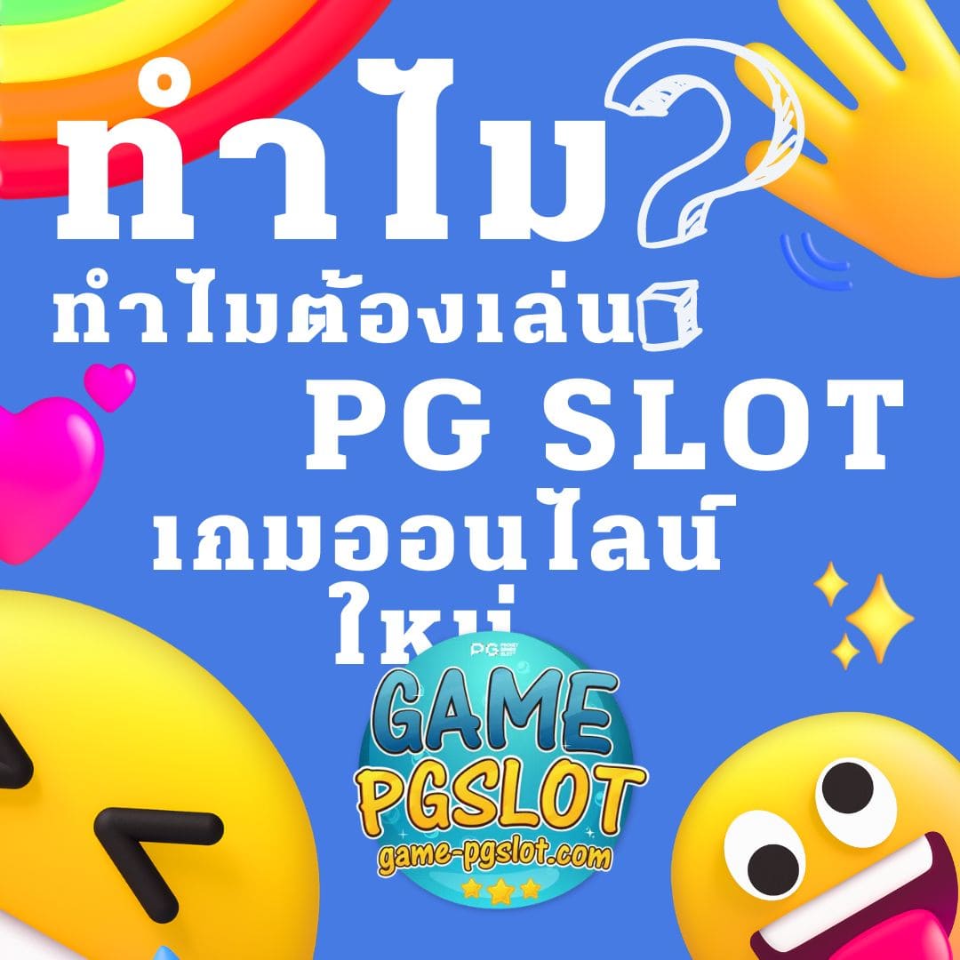 เกมออนไลน์ใหม่ ทำไมต้องเล่น