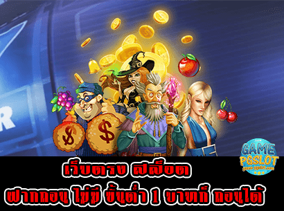 เว็บตรง สล็อตฝากถอน ไม่มี ขั้นต่ำ 1 บาทก็ ถอนได้