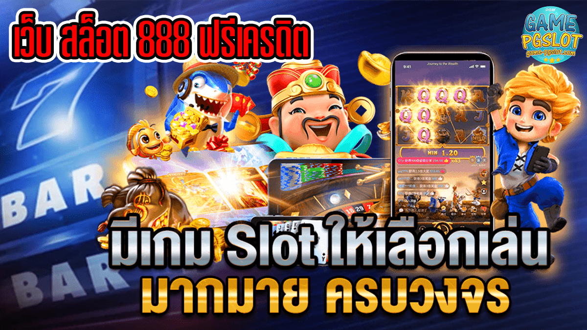 เว็บ สล็อต 888 ฟรีเครดิต