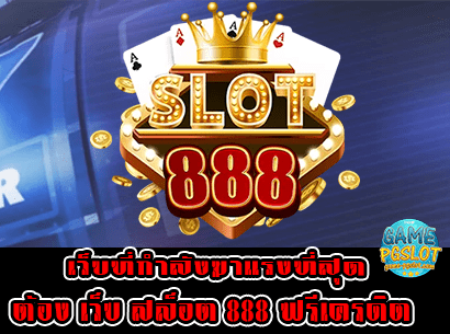 เว็บ สล็อต 888 ฟรีเครดิต