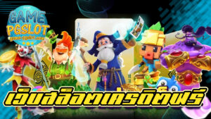 เว็บสล็อตเครดิตฟรี