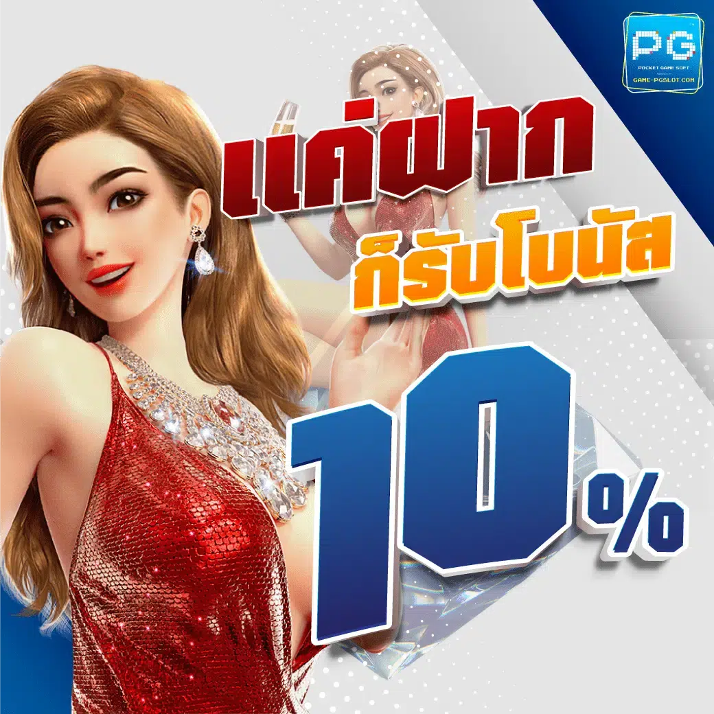 เเค่ฝาก-ก็รับโบนัส-10.png