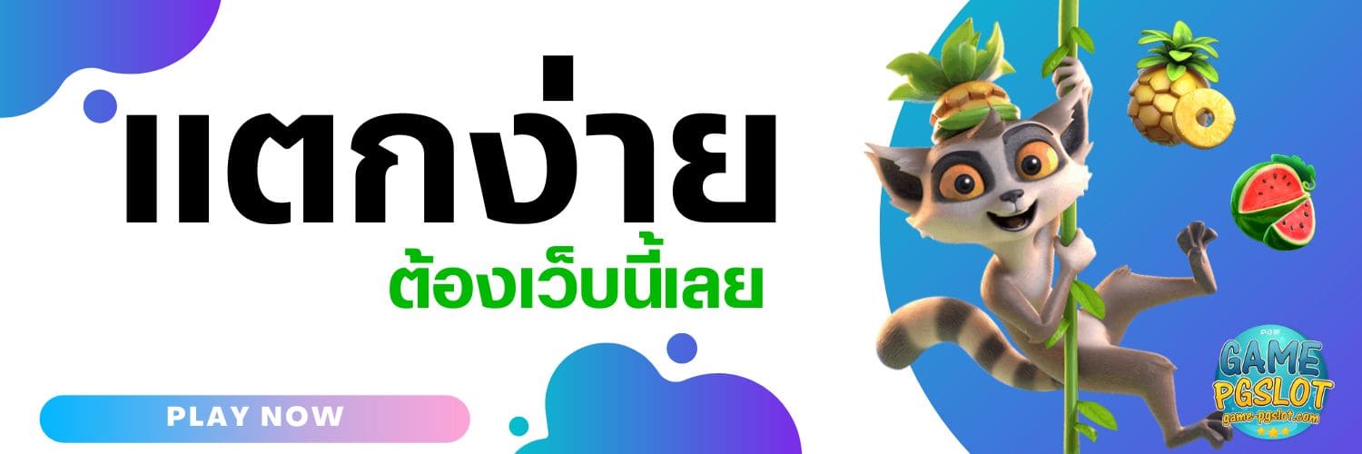 แตกง่าย Pg777