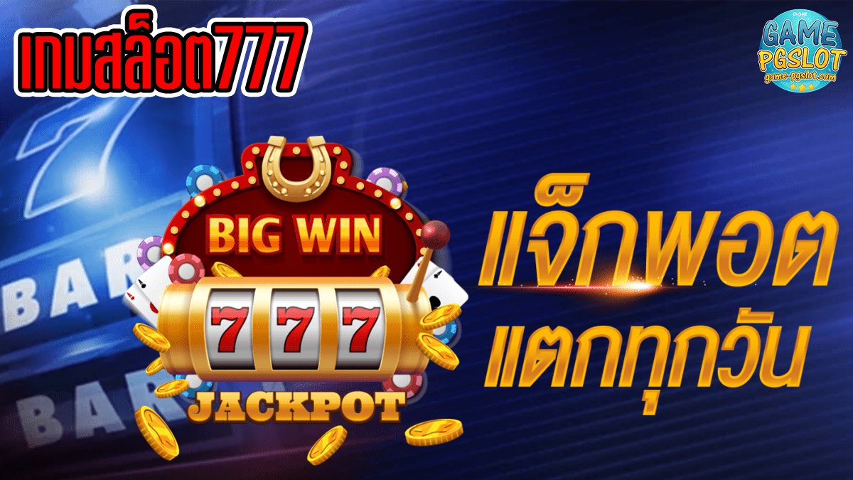 เกมสล็อต777