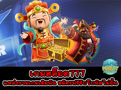 เกมสล็อต777