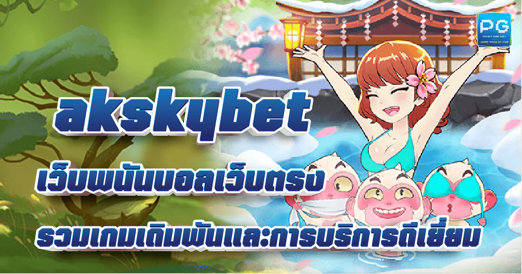 AKskybet ครบเครื่องเรื่องสล็อต พร้อมแจกโบนัสเครดิตฟรี 50 ทันที 2023