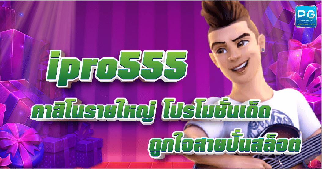 Ipro555 เว็บสล็อตออนไลน์ แจกโบนัสเครดิตฟรี บริการด้วยระบบอัตโนมัติ