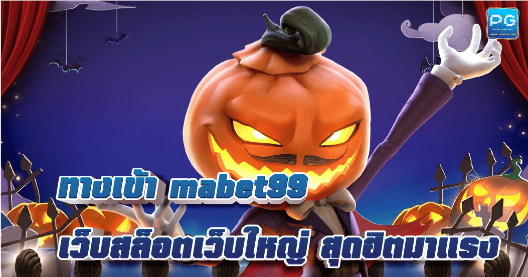 Mabet99 เว็บสล็อต ยอดฮิต ให้บริการด้วยระบบอัตโนมัติ รองรับทรูวอเลท