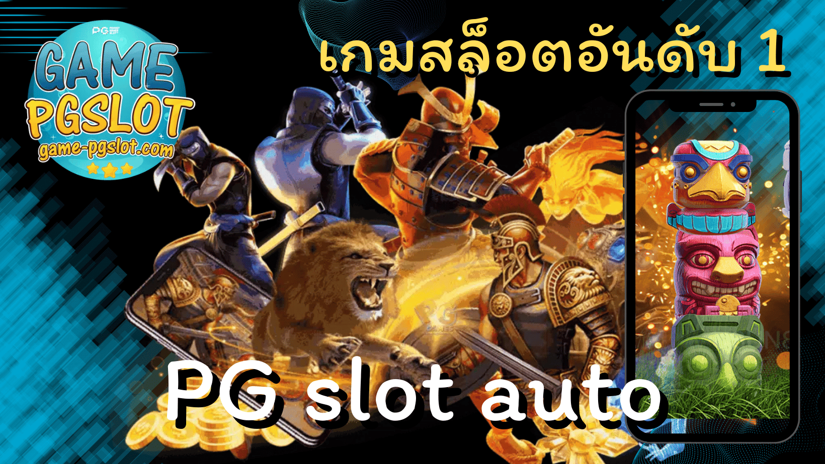 PG slot auto เล่นบนมือถือ