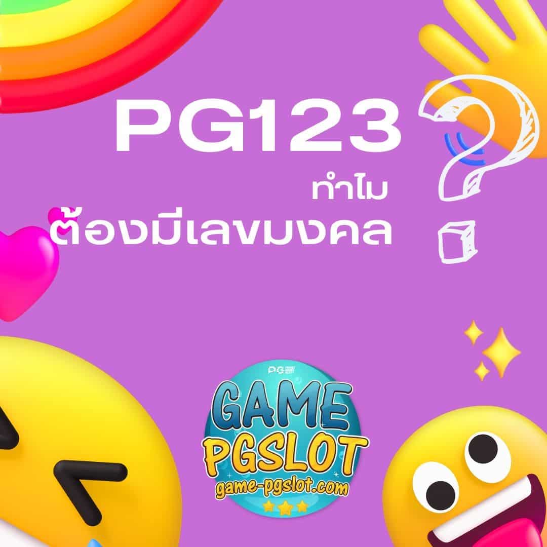 PG123 ทำไมต้องมีเลขมงคล