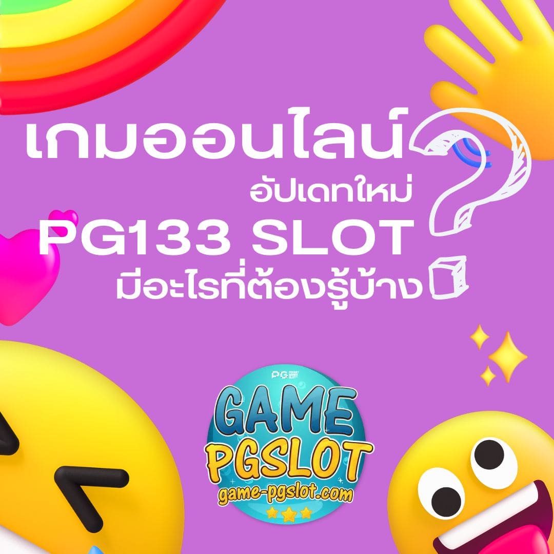 PG133 SLOT เกมออนไลน์