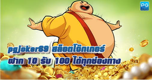 PGjoker69 เกมสล็อตออนไลน์ เล่นง่าย ได้เงินจริง อัปเดตใหม่