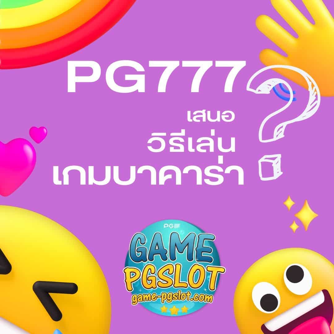 Pg777 วิธีเล่นเกมบาคาร่า