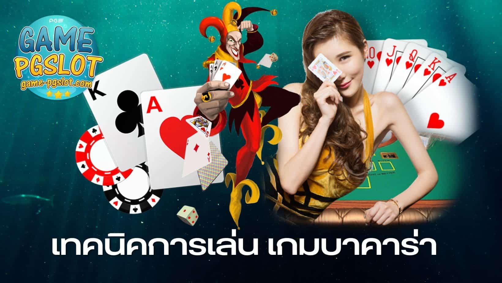 Pg777 เทคนิคบาคาร่า