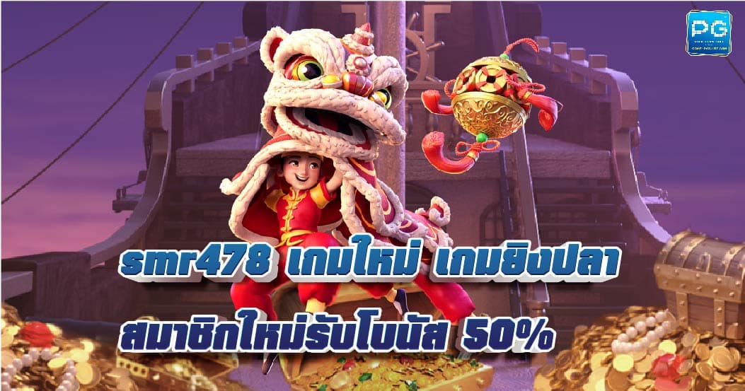 Smr478 เว็บสล็อตออนไลน์ ส่งตรงจากบริษัทแม่ PGslot Game 2023