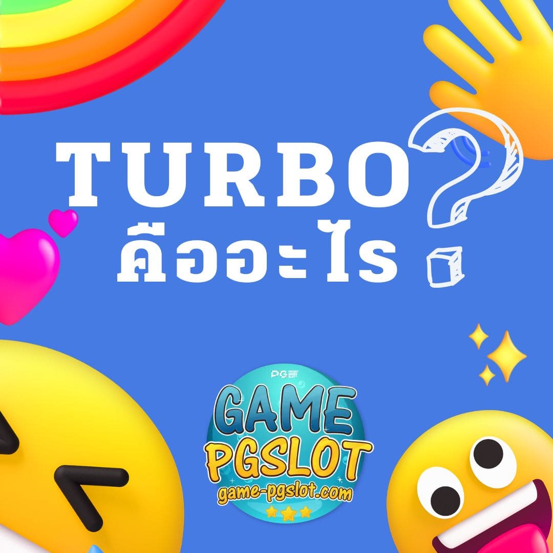 TURBO คืออะไร