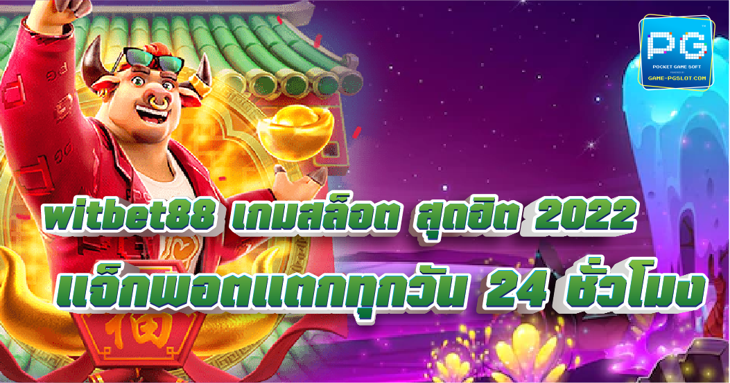 Witbet88 เว็บสล็อต ส่งตรงจากเว็บแม่ PGslot แจกโบนัสเครดิตฟรี