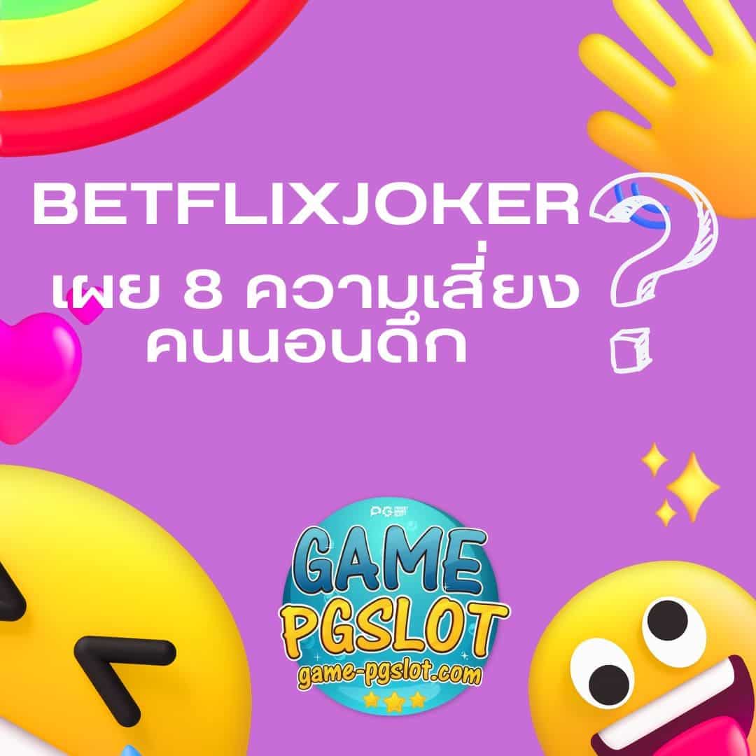 betflixjoker ความเสี่ยง