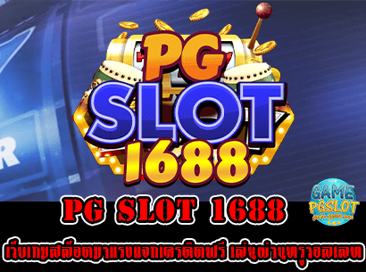 pg slot 1688