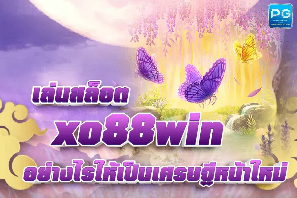 xo88win สมัครสมาชิก