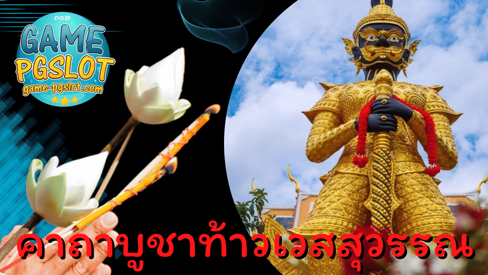 คาถาบูชาท้าวเวสสุวรรณ