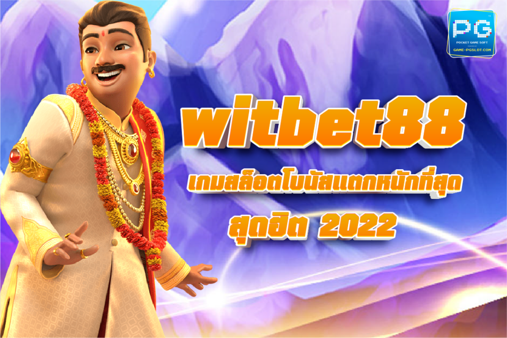 จุดเด่นของเกมสล็อต วิทเบท88