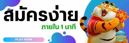 PG123 สมัครง่าย